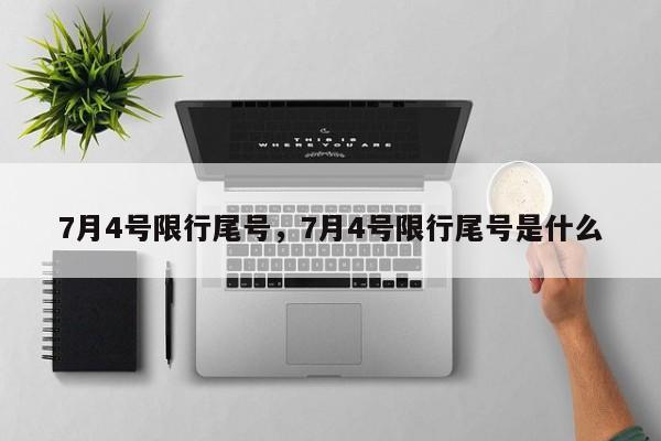 7月4号限行尾号，7月4号限行尾号是什么-第1张图片-静柔生活网