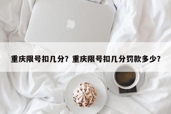 重庆限号扣几分？重庆限号扣几分罚款多少？-第1张图片-静柔生活网