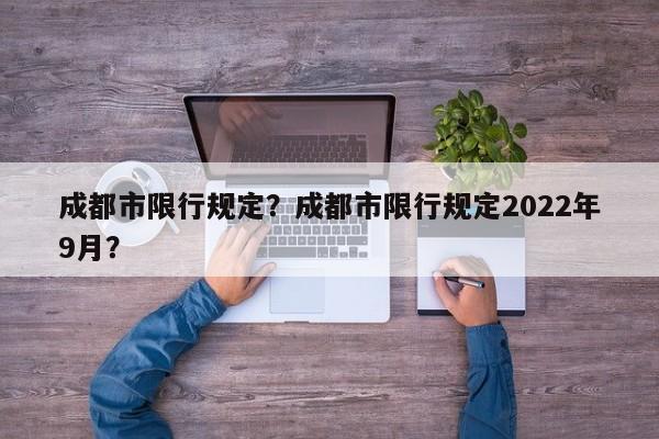 成都市限行规定？成都市限行规定2022年9月？-第1张图片-静柔生活网