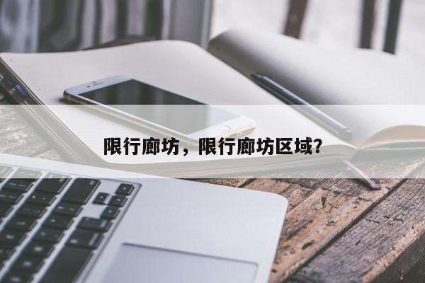 限行廊坊，限行廊坊区域？-第1张图片-静柔生活网