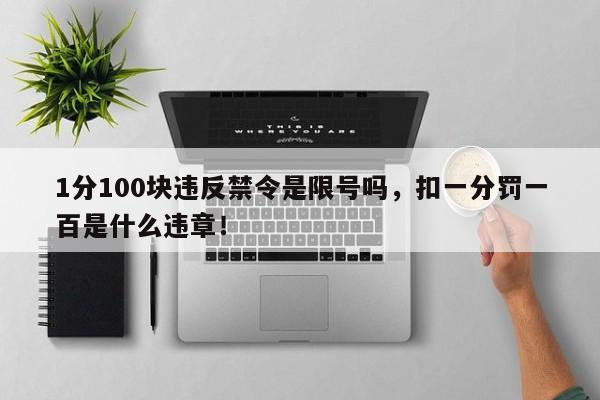 1分100块违反禁令是限号吗，扣一分罚一百是什么违章！-第1张图片-静柔生活网