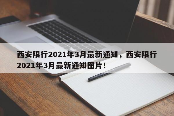 西安限行2021年3月最新通知，西安限行2021年3月最新通知图片！-第1张图片-静柔生活网