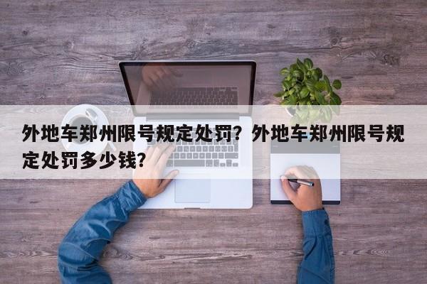 外地车郑州限号规定处罚？外地车郑州限号规定处罚多少钱？-第1张图片-静柔生活网