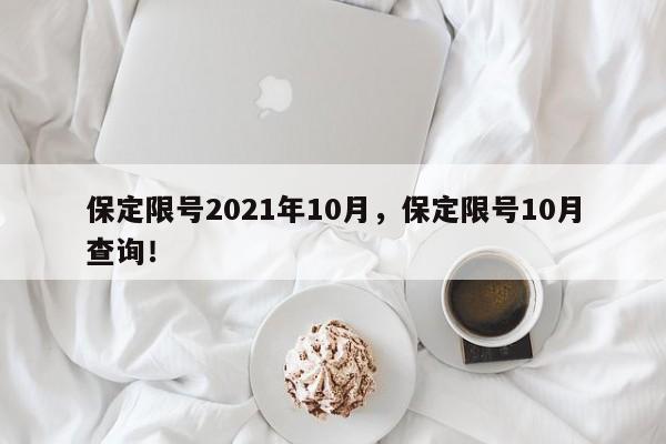 保定限号2021年10月，保定限号10月查询！-第1张图片-静柔生活网