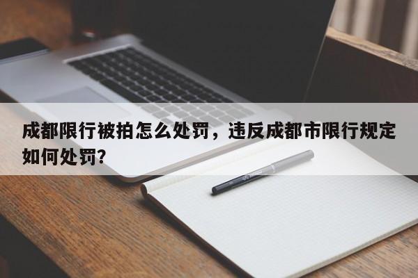 成都限行被拍怎么处罚，违反成都市限行规定如何处罚？-第1张图片-静柔生活网