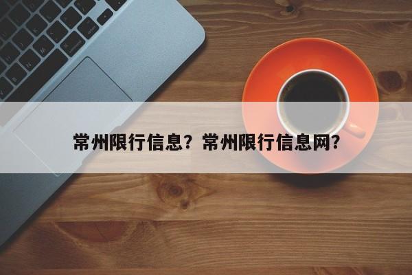 常州限行信息？常州限行信息网？-第1张图片-静柔生活网