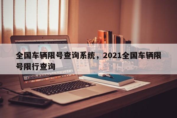 全国车辆限号查询系统，2021全国车辆限号限行查询-第1张图片-静柔生活网