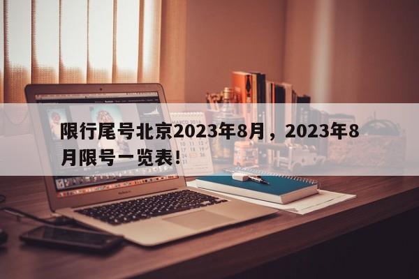 限行尾号北京2023年8月，2023年8月限号一览表！-第1张图片-静柔生活网