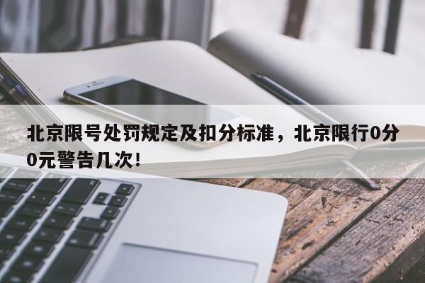 北京限号处罚规定及扣分标准，北京限行0分0元警告几次！-第1张图片-静柔生活网