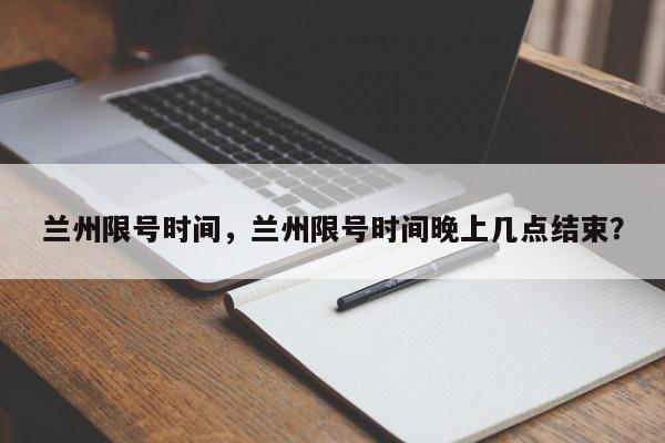 兰州限号时间，兰州限号时间晚上几点结束？-第1张图片-静柔生活网