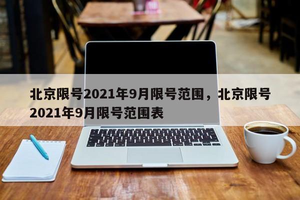北京限号2021年9月限号范围，北京限号2021年9月限号范围表-第1张图片-静柔生活网
