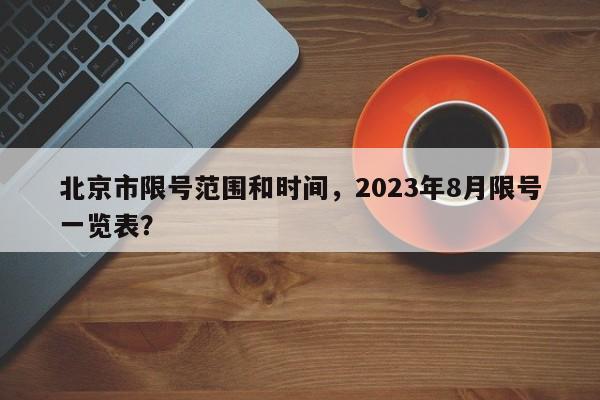 北京市限号范围和时间，2023年8月限号一览表？-第1张图片-静柔生活网