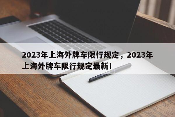 2023年上海外牌车限行规定，2023年上海外牌车限行规定最新！-第1张图片-静柔生活网