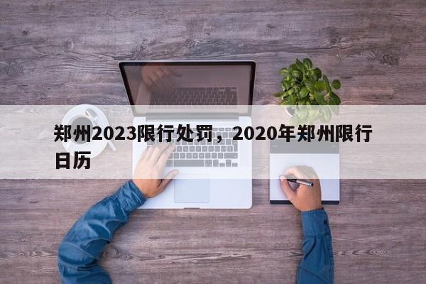 郑州2023限行处罚，2020年郑州限行日历-第1张图片-静柔生活网