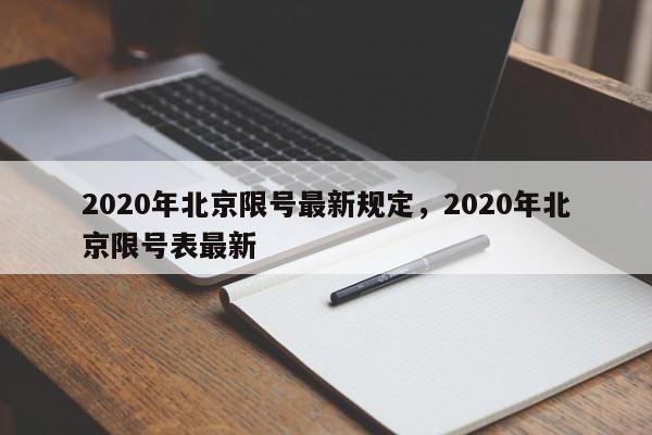 2020年北京限号最新规定，2020年北京限号表最新-第1张图片-静柔生活网