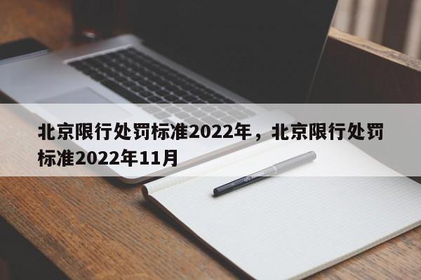 北京限行处罚标准2022年，北京限行处罚标准2022年11月-第1张图片-静柔生活网