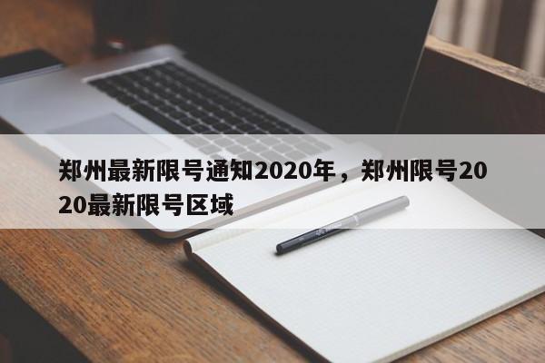 郑州最新限号通知2020年，郑州限号2020最新限号区域-第1张图片-静柔生活网