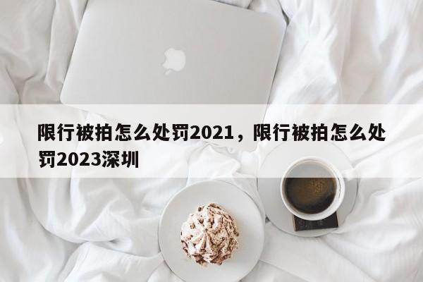 限行被拍怎么处罚2021，限行被拍怎么处罚2023深圳-第1张图片-静柔生活网