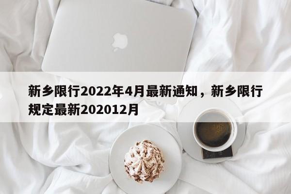 新乡限行2022年4月最新通知，新乡限行规定最新202012月-第1张图片-静柔生活网