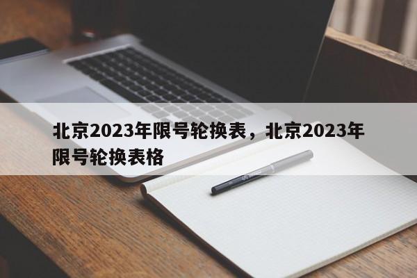 北京2023年限号轮换表，北京2023年限号轮换表格-第1张图片-静柔生活网