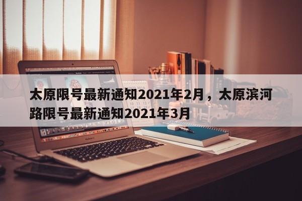太原限号最新通知2021年2月，太原滨河路限号最新通知2021年3月-第1张图片-静柔生活网