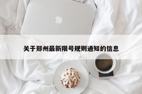 关于郑州最新限号规则通知的信息-第1张图片-静柔生活网
