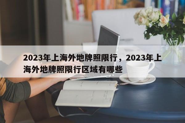 2023年上海外地牌照限行，2023年上海外地牌照限行区域有哪些-第1张图片-静柔生活网