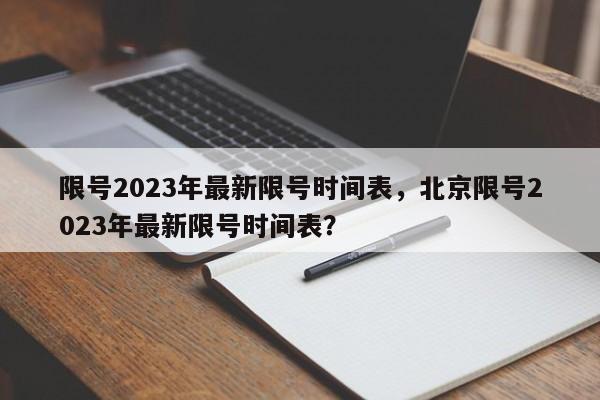限号2023年最新限号时间表，北京限号2023年最新限号时间表？-第1张图片-静柔生活网