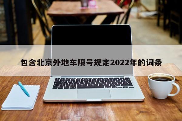 包含北京外地车限号规定2022年的词条-第1张图片-静柔生活网
