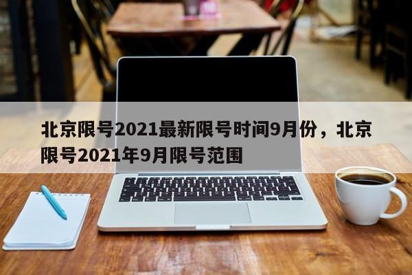 北京限号2021最新限号时间9月份，北京限号2021年9月限号范围-第1张图片-静柔生活网