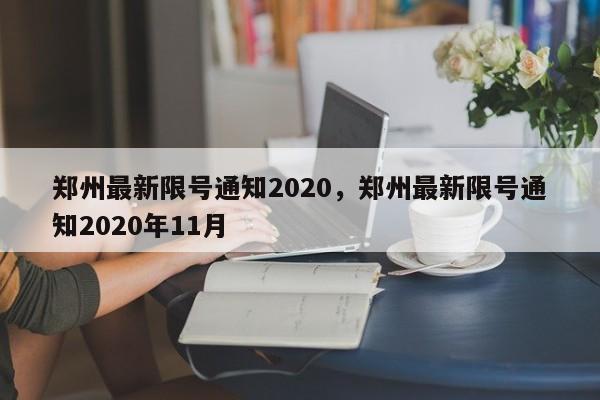 郑州最新限号通知2020，郑州最新限号通知2020年11月-第1张图片-静柔生活网