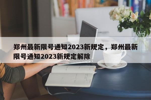 郑州最新限号通知2023新规定，郑州最新限号通知2023新规定解除-第1张图片-静柔生活网