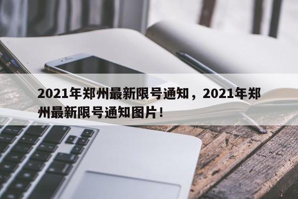 2021年郑州最新限号通知，2021年郑州最新限号通知图片！-第1张图片-静柔生活网