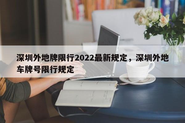 深圳外地牌限行2022最新规定，深圳外地车牌号限行规定-第1张图片-静柔生活网