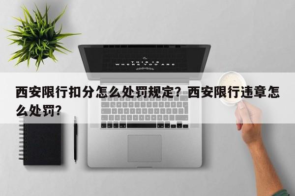 西安限行扣分怎么处罚规定？西安限行违章怎么处罚？-第1张图片-静柔生活网