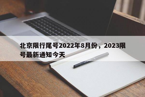 北京限行尾号2022年8月份，2023限号最新通知今天-第1张图片-静柔生活网