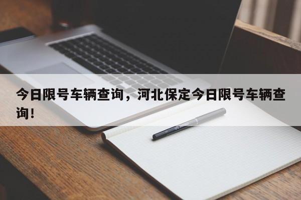 今日限号车辆查询，河北保定今日限号车辆查询！-第1张图片-静柔生活网