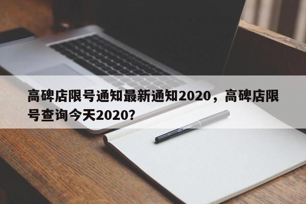 高碑店限号通知最新通知2020，高碑店限号查询今天2020？-第1张图片-静柔生活网