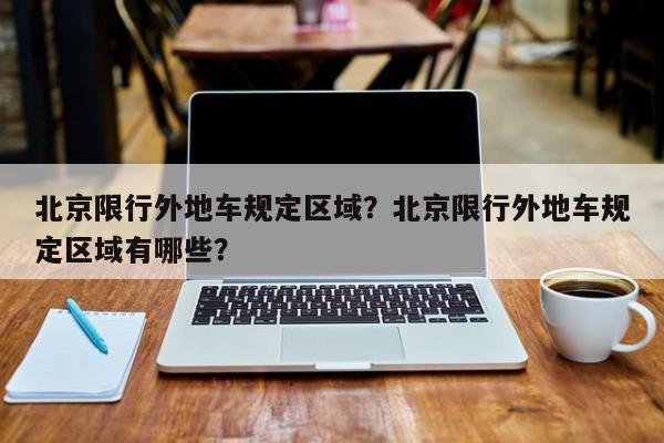 北京限行外地车规定区域？北京限行外地车规定区域有哪些？-第1张图片-静柔生活网