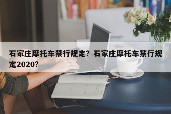 石家庄摩托车禁行规定？石家庄摩托车禁行规定2020？-第1张图片-静柔生活网