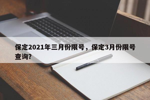 保定2021年三月份限号，保定3月份限号查询？-第1张图片-静柔生活网