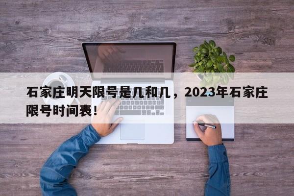 石家庄明天限号是几和几，2023年石家庄限号时间表！-第1张图片-静柔生活网