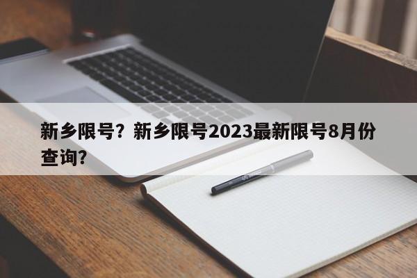 新乡限号？新乡限号2023最新限号8月份查询？-第1张图片-静柔生活网