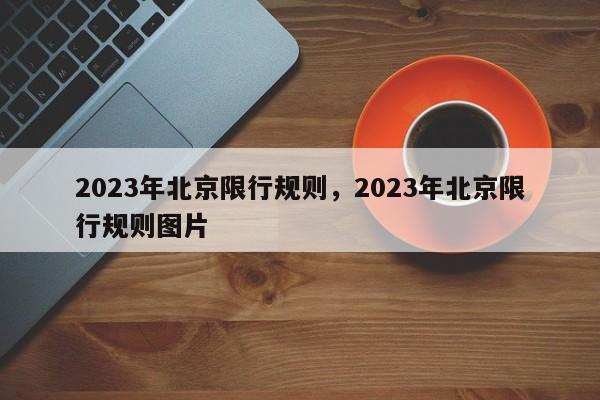 2023年北京限行规则，2023年北京限行规则图片-第1张图片-静柔生活网