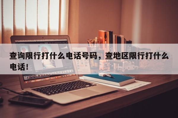 查询限行打什么电话号码，查地区限行打什么电话！-第1张图片-静柔生活网