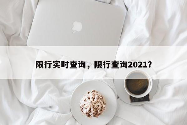 限行实时查询，限行查询2021？-第1张图片-静柔生活网