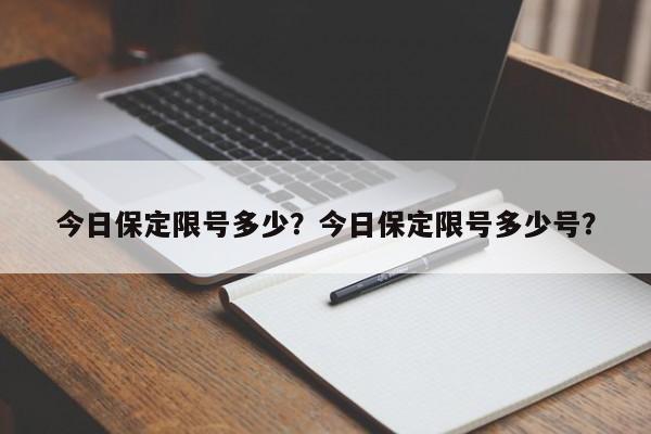 今日保定限号多少？今日保定限号多少号？-第1张图片-静柔生活网