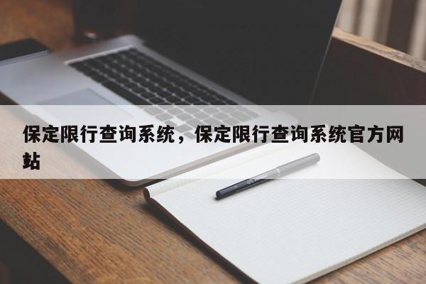 保定限行查询系统，保定限行查询系统官方网站
！-第1张图片-静柔生活网