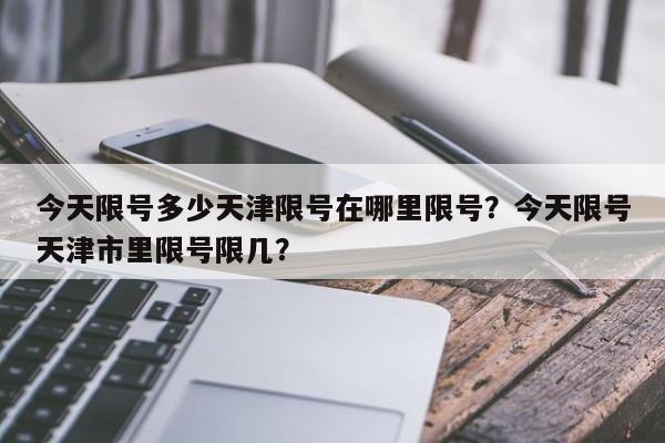 今天限号多少天津限号在哪里限号？今天限号天津市里限号限几？-第1张图片-静柔生活网