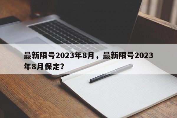 最新限号2023年8月，最新限号2023年8月保定？-第1张图片-静柔生活网